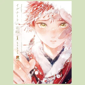 Japanese Yaoi BL Manga Comic Book  / MORI MOYORI ‘Bride of Ignat’ vol.1 イグナートの花嫁 - Picture 1 of 9