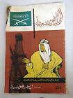 ???? ?????????, ????????, ??? ??? Arabic (????? ?????????) Saudi Magazine 1950S