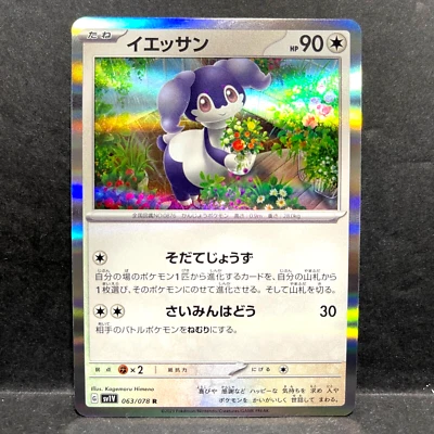 2023 POKEMON JP VIOLET EX SV1V INDEEDEE 063/078 HOLO (R) RARE - Image 1 of 2
