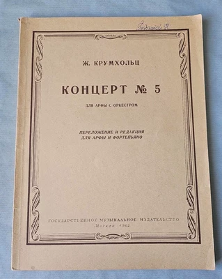 Czech composer J.Krumpholz Concerto 5 for Harp, Orchestra and Piano book USSR - Image 1 of 4