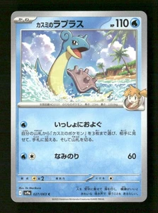 Misty's Lapras Common SV9a: Hitzewellenarena 027/063 NM Pokemon NM - Bild 1 von 2