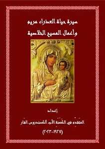 سيرة حياة العذراء مريم وأعمال المسيح الخلاصيّة - Hagiography of the Virgin Mary - Picture 1 of 2