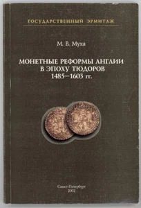 UK British Coin Reference - State Hermitage - Monetary Reform Tudor 1485 - 1603 - Picture 1 of 2