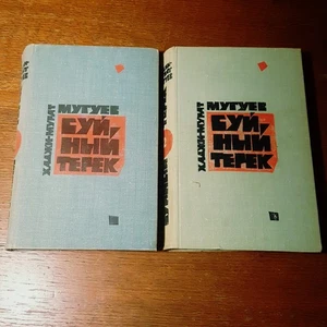 Х. Мугуев.   Буйный Терек.  2 тома.   1971  Russian - Bild 1 von 8