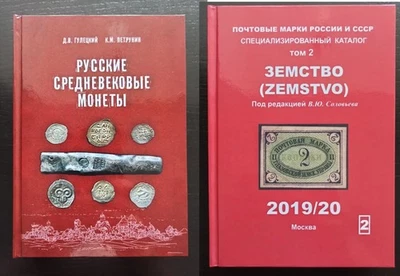 Set of 2 Catalogs Russian Medieval Coins and Postage stamps of Russia Zemstvo - Image 1 of 4