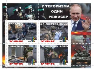 Stamp block Ukraine 2023, Israel tragedy putin khuilo UFK 2023 - Picture 1 of 1