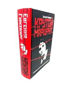 Евгения Гинзбург Крутой маршрут Хроника времен культа личности Evgeniya Ginzburg - Picture 1 of 5