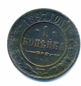 RUSSIA EMPIRE 1  kopek 1897 VF Combined Shipping  - Picture 1 of 3