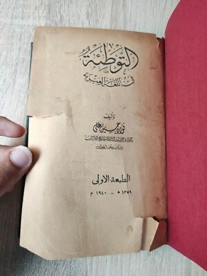 1940 Vintage Arabic Book Hebrew Language التوطئة في اللغة العبرية عبري قواعد ⭐ - Image 1 of 4
