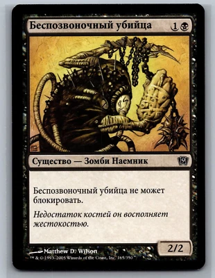 Magic The Gathering RUSSIAN 9th Edition Spineless Thug #165/350 MTG TCG CCG - Image 1 of 2