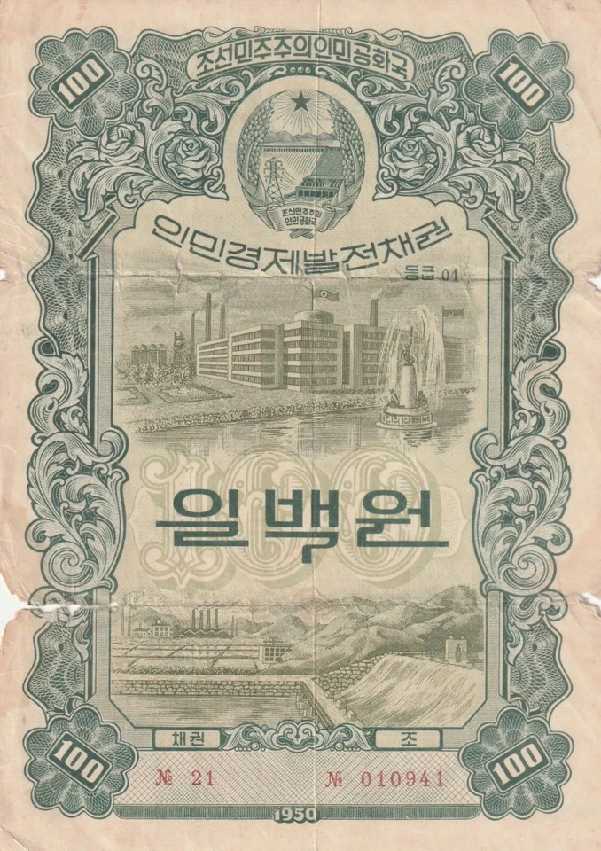 👍대한민국 SOUTH KOREA 1950 KOREAN WAR BOND 韩战⭐⭐⭐⭐⭐⭐⭐⭐⭐⭐⭐⭐⭐⭐⭐⭐ - Image 1 of 2