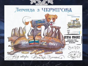 Ukraine 2023 Maxicard Dog " Patron " Fdcancel.: ПТН ПНХ (Vlasna marka) New - Picture 1 of 2