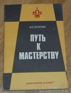 THE PATH TO CHESS CRAFTSMANSHIP ALEXEY SUETIN SOVIET BOOK in RUSSIAN 1980 - Foto 1 di 2