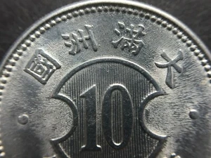 China Manchukuo 1 Chiao 10 Cent 10 Fen.Year 8. Aluminium. KT 8 / 1941.大滿洲國 康德八年 - Picture 1 of 8