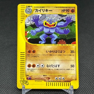 Machamp 048/048 Web Series unlimited 2001 HP90 Japanese Pokemon Card #BA19 - Image 1 of 4