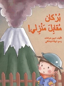 - A Volcano in front of My House by ???? ?????? (Arabic) Paperback Book - Picture 1 of 1
