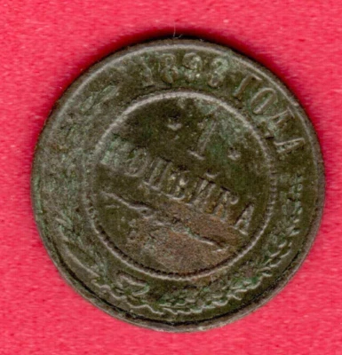 Russia Nicholas II 1894-1917 Copper 1 Kopeck 1893s  6473 - Image 1 of 2