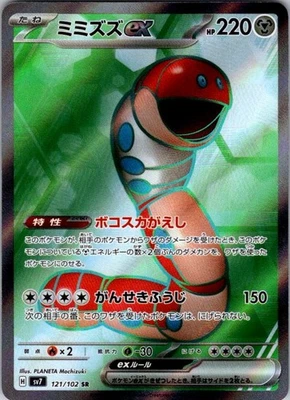 Orthworm ex - Super Rare SV7: Stellar Miracle 121/102 NM - Image 1 of 2