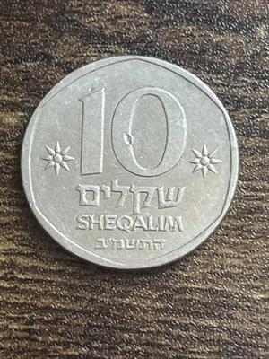 1982 Israel 10 Ten Sheqalim Actual Coin TB6227* - Image 1 of 2