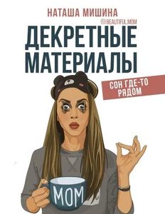 Декретные материалы Мишина Наташа BOOK in RUS - Imagen 1 de 1