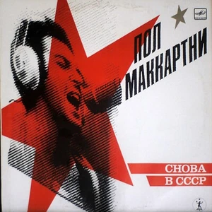 Paul McCartney - Снова в СССР (WHITE BACK)- RUSSIAN SOVIET press LP / US Seller - Picture 1 of 10