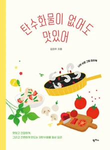 탄수화물이 없어도 맛있어 Low Carbohydrate Kitchen - Illustrated Cook Book & Korean Essay - Picture 1 of 12
