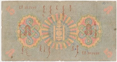 MONGOLIA 5 TUGRIK Tögrög PICK-9 COAT OF ARMS 1925 - Image 1 of 2