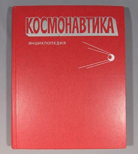 Libro Enciclopedia Espacial Ruso Soviético Sputnik Antiguo De Colección Vuelo Cosmonáutica - Imagen 1 de 1