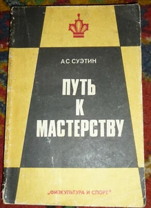 SOVIET UNION USSR VINTAGE retro chess book. Alexey Suetin 1980 - Picture 1 of 4