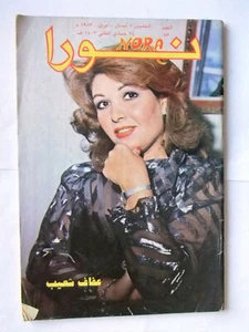 Nora مجلة نورا Arabic #53 عفاف شعيب, صباح Lebanese Magazine 1983 - Imagen 1 de 1