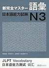 Used JLPT N3 Vocabulary Shin Kanzen Master JapanSe Language Proficien... form JP