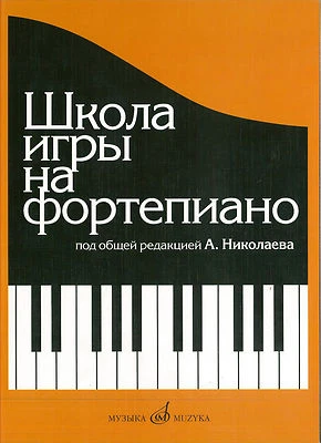 Russian School of Piano Playing Nikolayev Школа Игры на фортепиано Николаев - Image 1 of 4