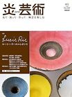 Lucie Rie Ceramics Book Hono Geijutsu 101 2010 Elegance Japan 4872423011 form JP