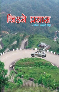 जिउने-प्रयास jiune-prayas Nepali Book प्रमिला भण्डारीको - Picture 1 of 1