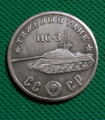50 Rubles 1945 Heavy Tank IS-3 WWII USSR Russia Test Sample Coin - Image 1 of 2