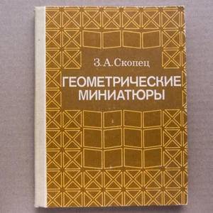 MANUAL Geometry Math Tutorial High school technical college Russian Book 1990 - Picture 1 of 9