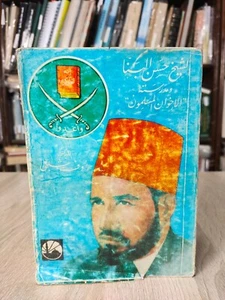 1978 Muslim Brotherhood Hassan al-Banna حسن البنا ومدرسته الإخوان المسلمون - Bild 1 von 24