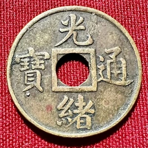 1906 China 1 Cash - Guangxu Tongbao; Boo-Guwang; Small Type; Struck - KM#191 - Picture 1 of 2