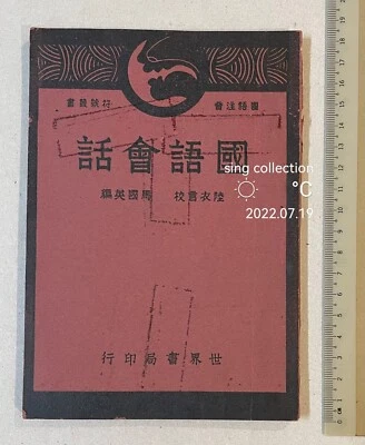 1946 China Chinese book on Chinese converation 國語會話 上海世界書局印行 - Image 1 of 4
