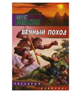 Вечный поход | Вольнов Сергей (Серия: Звездный лабиринт) Russian book - Picture 1 of 1