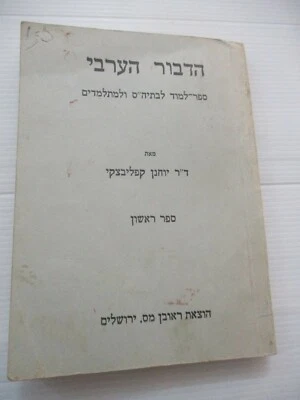 Palestine Colloquial Arabic,paperback,182pp,Arabic,Hebrew,Palestine,1959. cs3876 - Image 1 of 4