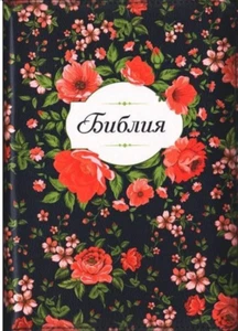 Russian BIBLE БИБЛИЯ на русском языке Синодальном переводе 145х205mm змейка  - Picture 1 of 6