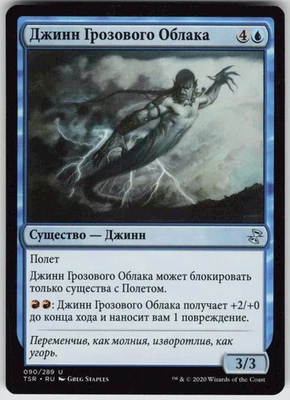 RUSSIAN MTG Stormcloud Djinn 90 Time Spiral: Remastered U Normal NM - Image 1 of 2