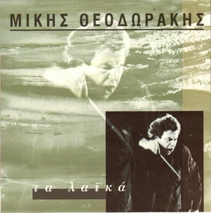 Mikis Theodorakis - Ta Laika - Various - 12 Great Songs / Greek Music CD NM - Picture 1 of 2