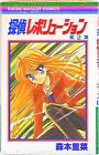 Japanese Manga Shueisha Ribon Mascot Comic   Rina Morimoto   Detective Revol...