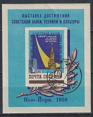RUSIA, URSS: 1959 SC#2211a S/S Usado CTO Exposición Soviética de Ciencia, Tecnología. n217 Foto 1 de 2