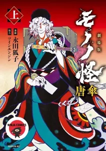 【NUEVO】Cómics manga japoneses de Japón de la película Mononoke Karakasa Kitsuneko Nagata - Imagen 1 de 1
