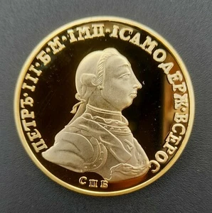PETER III 1762 A TRAGIC RUSSIAN TSAR beautiful MODERN commemorative medallion - Picture 1 of 10