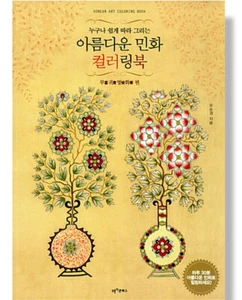 Beautiful Folk Painting Coloring Book Color Colour Korean Art - Wealth and Honor - Imagen 1 de 6