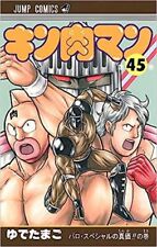 Kinnikuman Vol.45 manga Japanese version